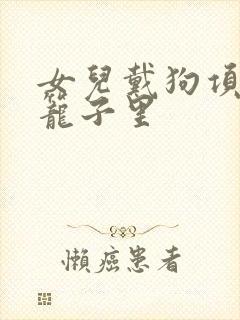 女儿戴狗项圈锁笼子里