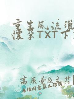 重生风流猎艳全怀孕TXT下载
