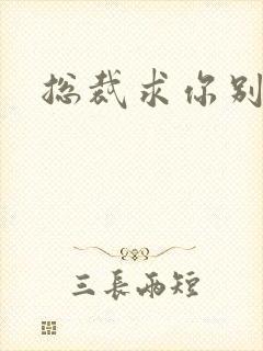 总裁求你别碰我