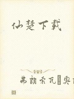仙楚下载