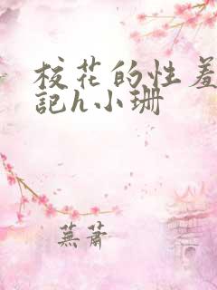 校花的性羞辱日记h小珊