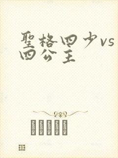 圣格四少vs 四公主