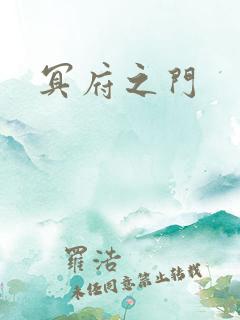 冥府之门