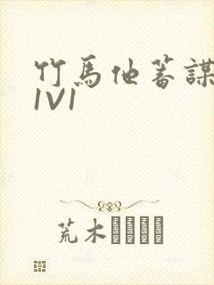 竹马他蓄谋已久1V1