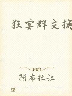 狂宴群交换伴侣