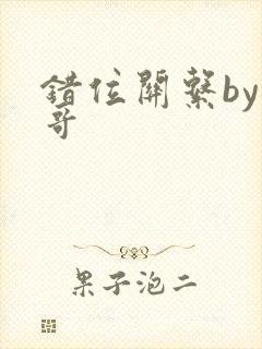 错位关系by东哥