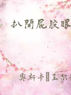 扒开屁股眼惩罚