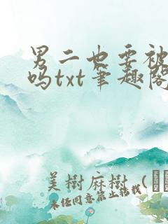 男二也要被爆炒吗txt笔趣阁