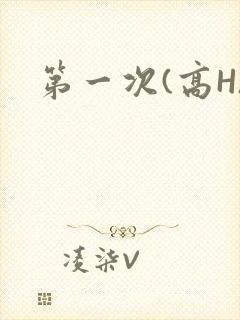 第一次(高H)