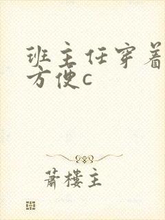 班主任穿着旗袍方便c