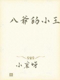 八爷的小玉儿