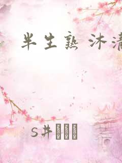 半生熟 沐清雨