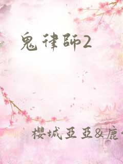 鬼律师2