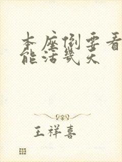 本座倒要看看你能活几天