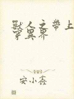 兽人之带上空间穿异界