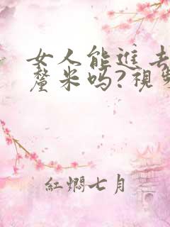 女人能进去20厘米吗?视频