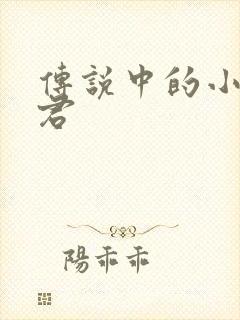 传说中的小五郎君