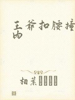 王爷扣腰撞入体内