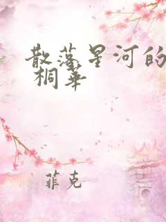 散落星河的记忆 桐华