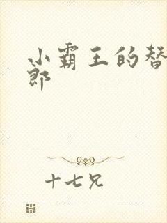 小霸王的替婚玉郎