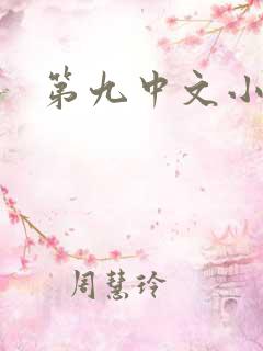 第九中文小说网