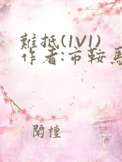 难抵(1V1)作者:市鞍马