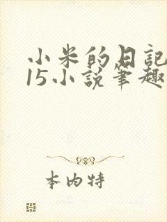 小米的日记1一15小说笔趣阁