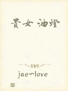 贵女 油灯