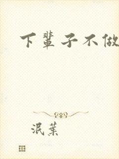 下辈子不做军嫂