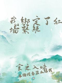 我绑定了红杏出墙系统