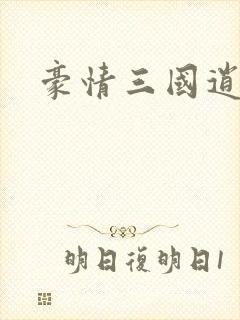 豪情三国逍遥传