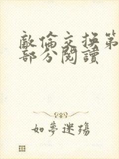 敌伦交换第50部分阅读