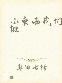 小东西我们厨房做