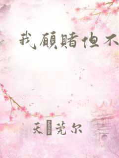 我愿赌但不服输