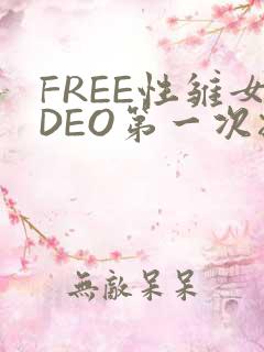 FREE性雏女DEO第一次摘花