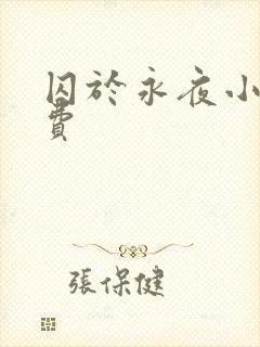 囚于永夜小说免费