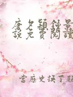 唐夕颖钟景期小说免费阅读