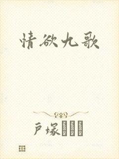 情欲九歌