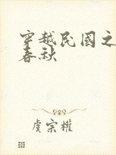 穿越民国之少帅春秋