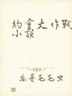 约会大作战同人小说