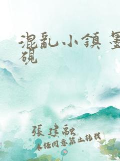 混乱小镇 墨池砚