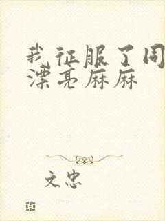 我征服了同学的漂亮麻麻