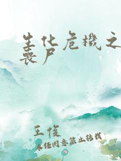 生化危机之我是丧尸