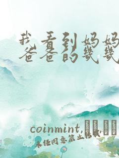 我看到妈妈在吃爸爸的几几年的菜