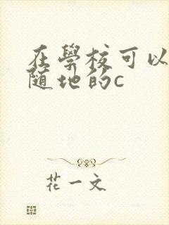 在学校可以随时随地的c