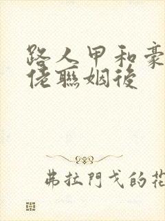 路人甲和豪门大佬联姻后