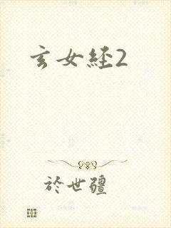玄女经2