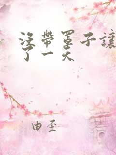 没带罩子让他C了一天