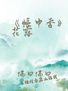 《帐中香》金银花露