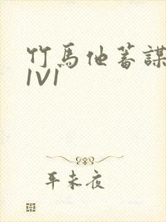 竹马他蓄谋已久1V1